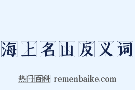 海上名山反义词是什么意思的图片